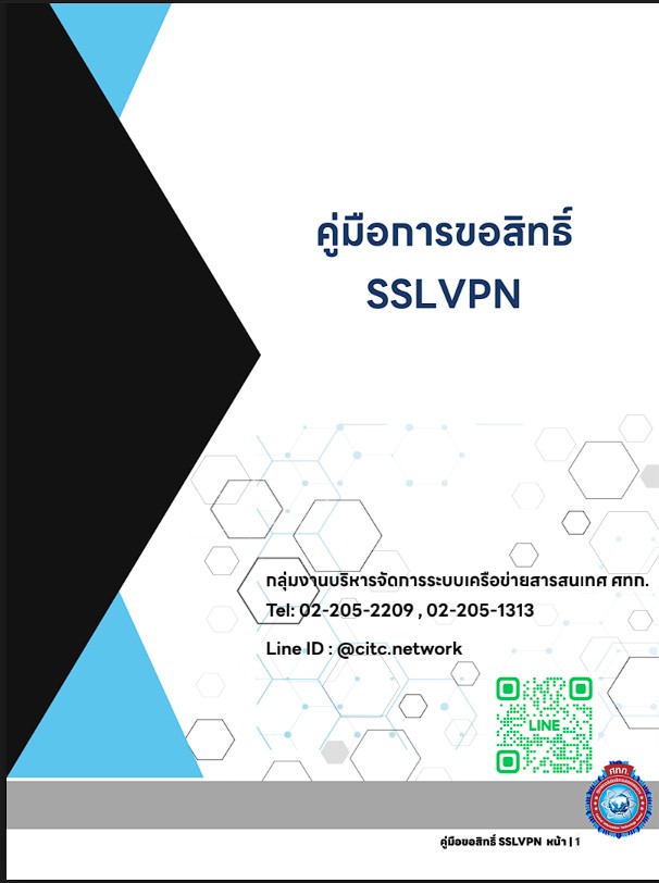 คู่มือการขอสิทธิ์ SSLVPN