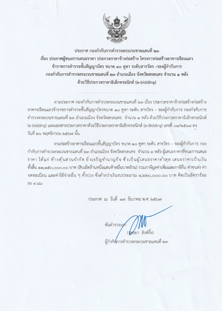 ประกาศผู้ชนะการเสนอราคา ประกวดราคาจ้าง โครงการก่อสร้างอาคารเรือนแถวข้าราชการตำรวจชั้นสัญญาบัตร ขนาด 10 คูหา ระดับสารวัตร-รองผู้กำกับการ