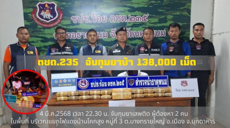 ตชด.235 จับกุมยาบ้า 138,000 เม็ด