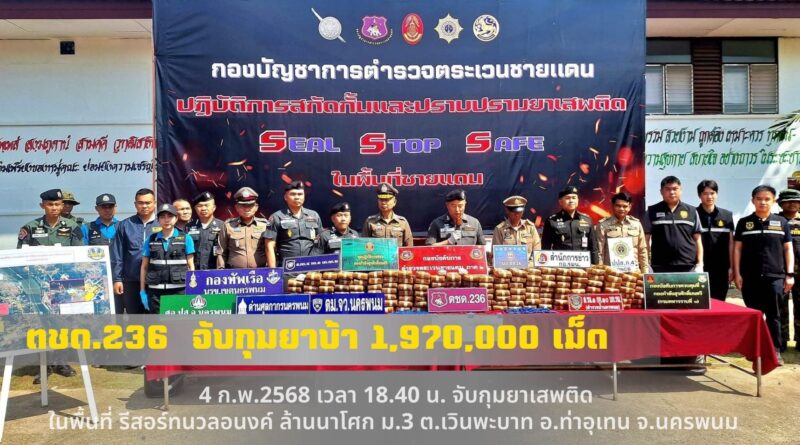 ตชด.236 จับกุมยาบ้า 1,970,000 เม็ด
