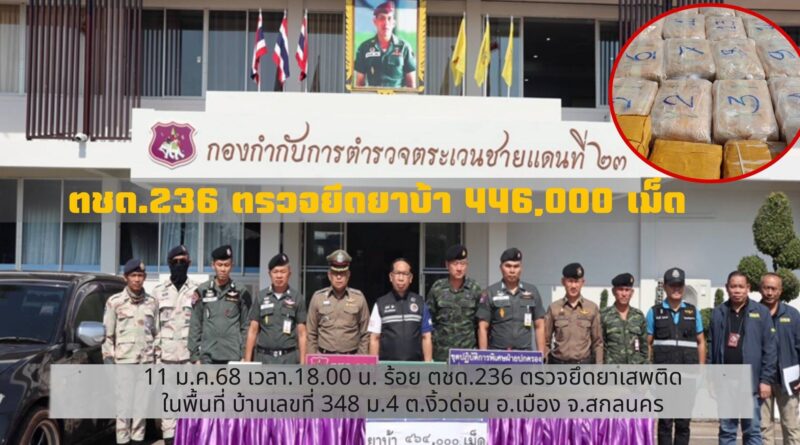 ตชด.236 ตรวจยึดยาบ้า 446,000 เม็ด
