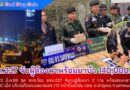 ตชด.237 รวบนักบินรุ่นใหญ่ พร้อมของกลางยาบ้า 140,000 เม็ด