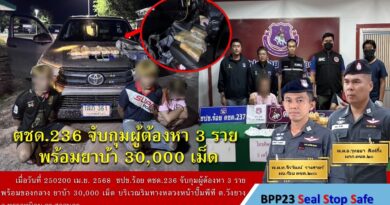ตชด.236 จับกุม ผู้ต้องหา 3 ราย พร้อมของกลาง ยาบ้า 30,000 เม็ด
