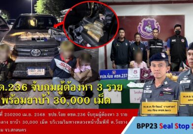 ตชด.236 จับกุม ผู้ต้องหา 3 ราย พร้อมของกลาง ยาบ้า 30,000 เม็ด