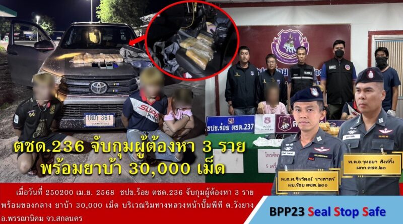 ตชด.236 จับกุม ผู้ต้องหา 3 ราย พร้อมของกลาง ยาบ้า 30,000 เม็ด
