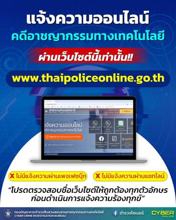 แจ้งความออนไลน์