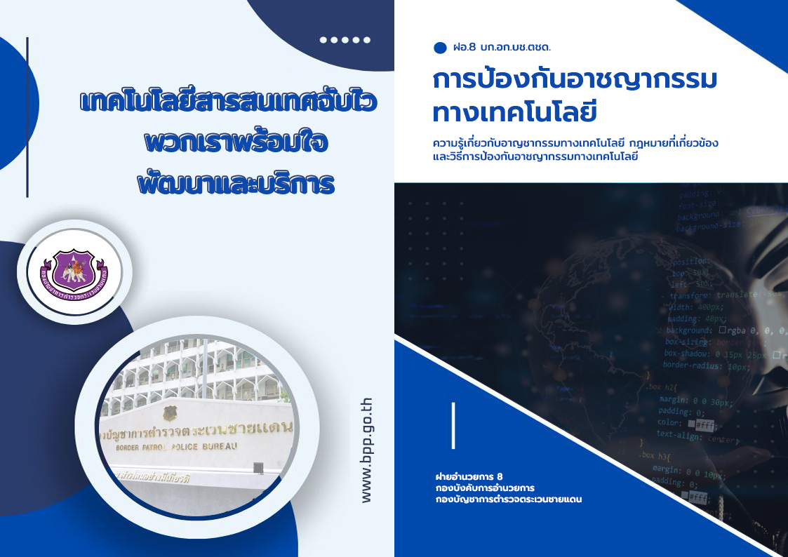 การป้องกันอาชญากรรมทางเทคโนโลยี