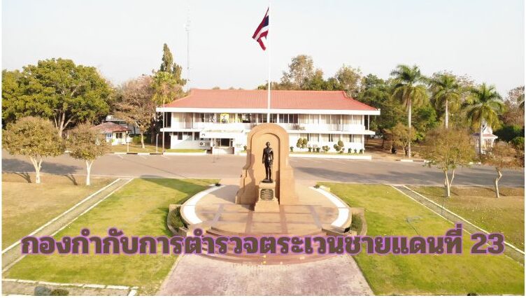 กองกำกับการตำรวจตระเวนชายแดนที่  23