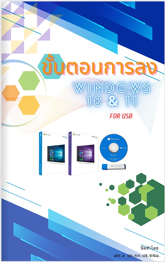 เทคนิคการติดตั้งระบบปฏิบัติการ windows 10 และ windows 11