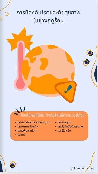 การป้องกันโรคและสุขภาพในช่วงฤดูร้อน