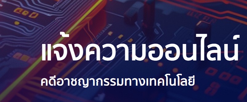 การใช้งานระบบรับแจ้งความออนไลน์