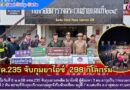 ตชด.235 จับกุม ยาไอซ์ น้ำหนัก 298 กก.