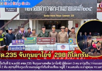 ตชด.235 จับกุม ยาไอซ์ น้ำหนัก 298 กก.