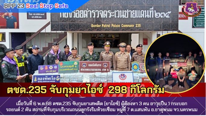 ตชด.235 จับกุม ยาไอซ์ น้ำหนัก 298 กก.