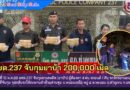 ตชด.237 จับกุมยาบ้า 200,000 เม็ด