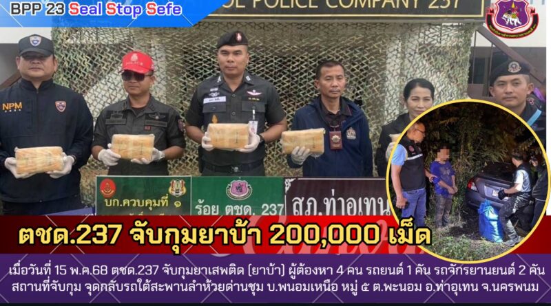 ตชด.237 จับกุมยาบ้า 200,000 เม็ด
