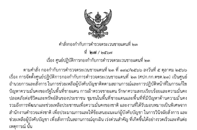 คำสั่ง ศปก.กก.ตชด.๒๓ ปี ๒๕๖๗