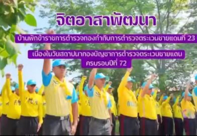 กิจกรรมจิตอาสาเนื่องในวันสถาปนา บช.ตชด. ครบรอบ 72 ปี