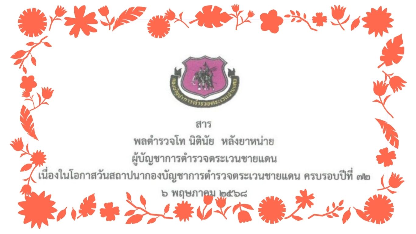 สาร ผบช.ตชด.ในโอกาส วันสถาปนา ผช.ตชด.ครบรอบปีที่ 72