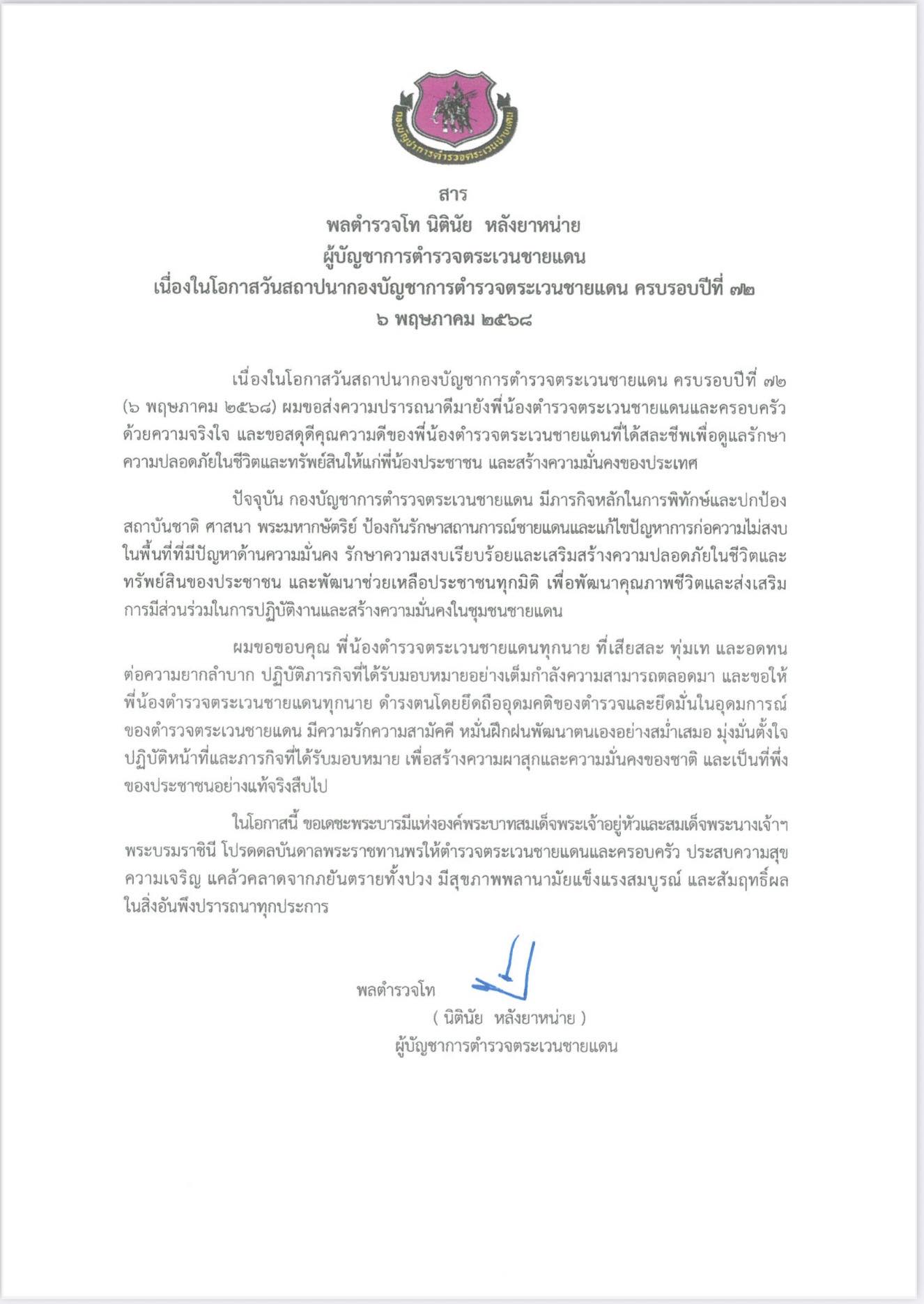สารจาก พล.ต.ท.นิตินัย หลังยาหน่าย ผู้บัญชาการตำรวจตระเวนชายแดน เนื่องในโอกาสวันสถาปนากองบัญชาการตำรวจตระเวนชายแดน ครบรอบปีที่ 72 (6 พ.ค.68)