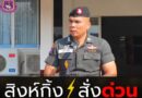 เตรียมพร้อมเต็มที่!! ตชด.23 ยืนหยัดเคียงข้างพี่น้องประชาชนในทุกวิกฤต