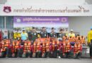 ตรวจความพร้อมชุดเผชิญเหตุ และฝึกซ้อมการช่วยเหลือผู้ประสบภัยทางน้ำ ประจำปี 2568