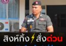 เตรียมพร้อมเต็มที่!! ตชด.23 ยืนหยัดเคียงข้างพี่น้องประชาชนในทุกวิกฤต