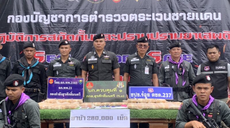 ตชด.237 จับกุมยาบ้า 280,000 เม็ด