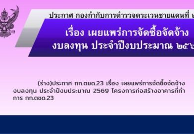 ประกาศ กก.ตชด.23