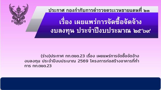 ประกาศ กก.ตชด.23