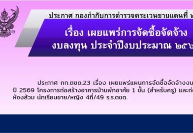 ประกาศ กก.ตชด.23
