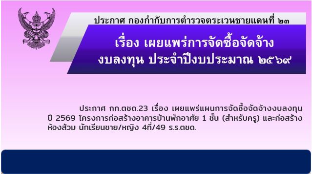 ประกาศ กก.ตชด.23