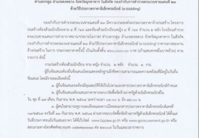 ประกาศกองกำกับการตำรวจตระเวนชายแดนที่ ๒๓ เรื่อง ประกวดราคาจ้างก่อสร้างงานก่อสร้างห้องส้วมนักเรียนชาย ๔ ที่ ๔๙ และห้องส้วมนักเรียนหญิง ๔ที่ ๔๙ จำนวน ๒ หลัง โรงเรียนตำรวจตระเวนชายแดนการท่าอากาศยานฯ(ขยายโอกาส) ตำบลกกตูมอำเภอดงหลวง จังหวัดมุกดาหาร