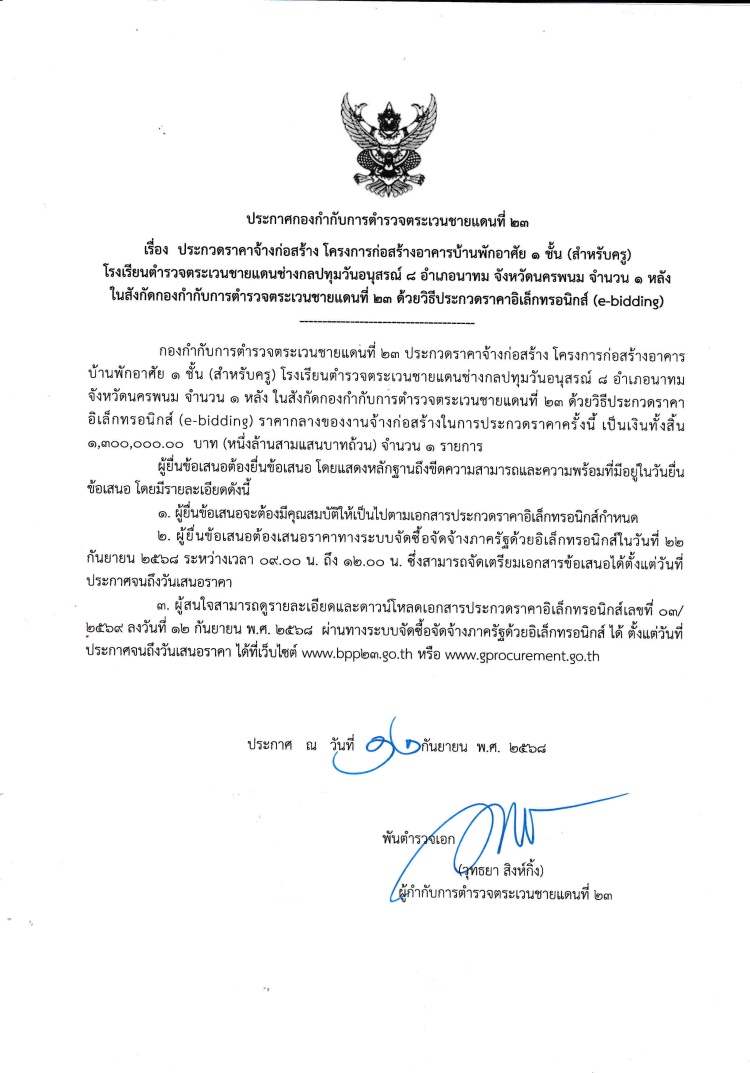 ประกาศกองกำกับการตำรวจตระเวนชายแดนที่ ๒๓ เรื่อง ประกวดราคาจ้างก่อสร้างงานก่อสร้างอาคารบ้านพักอาศัย ๑ ชั้น (สำหรับครู) โรงเรียนตำรวจตระเวนชายแดนช่างกลปทุมวันอนุสรณ์ ๘ ตำบลดอนเตย อำเภอนาทม จังหวัดนครพนม จำนวน ๑ หลัง