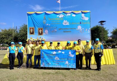 ร่วมกิจกรรมจิตอาสาพัฒนา