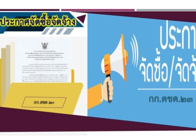 ประกาศประกวดราคาและเอกสารประกวดราคาจ้างก่อสร้าง โครงการก่อสร้างอาคารที่ทำการ กก.ตชด.23 อ.เมือง จ.สกลนคร ด้วยวิธีประกวดราคา(e-biding)