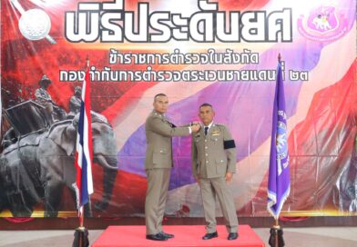 พิธีประดับเครื่องหมายยศให้ข้าราชการตำรวจในสังกัด