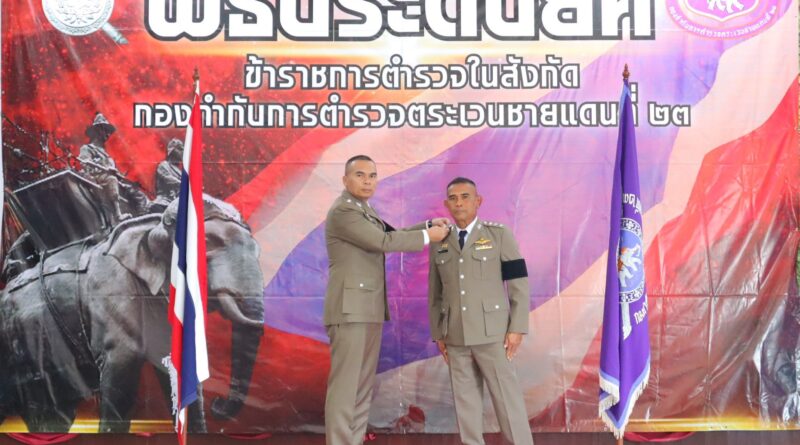 พิธีประดับเครื่องหมายยศให้ข้าราชการตำรวจในสังกัด