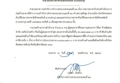 ประกาศผู้ชนะการเสนอราคา ประกวดราคาจ้างก่อสร้างโครงการก่อสร้างอาคารที่ทำการกองกำกับตำรวจตระเวนชายเเดนที่ 23