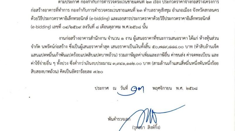 ประกาศผู้ชนะการเสนอราคา ประกวดราคาจ้างก่อสร้างโครงการก่อสร้างอาคารที่ทำการกองกำกับตำรวจตระเวนชายเเดนที่ 23