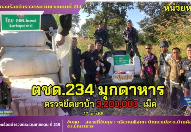 ร้อย ตชด.234 ตรวจยึดเสพยาเสพติด 3,200,000 เม็ด