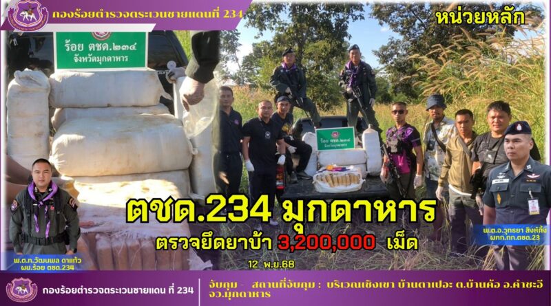 ร้อย ตชด.234 ตรวจยึดเสพยาเสพติด 3,200,000 เม็ด