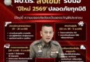 ผบ.ตร.สั่งเข้ม! รับมือ “ปีใหม่ 2569” ปลอดภัยทุกมิติ