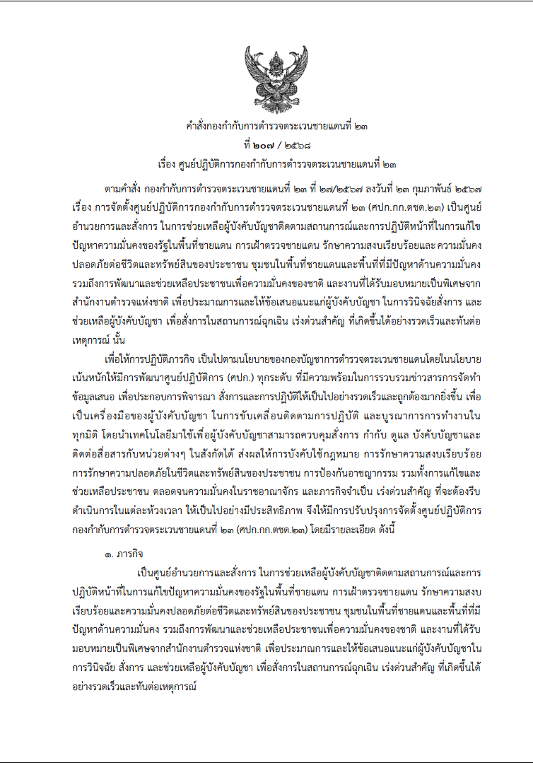 คำสั่งกองกำกับการตำรวจตระเวนชายแดนที่ 23 207/2568
