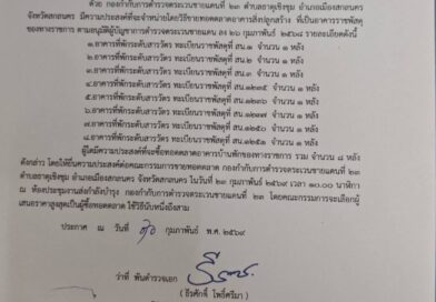 ประกาศ ขายทอดตลาดอาคารสิ่งปลูกสร้างของทางราชการ