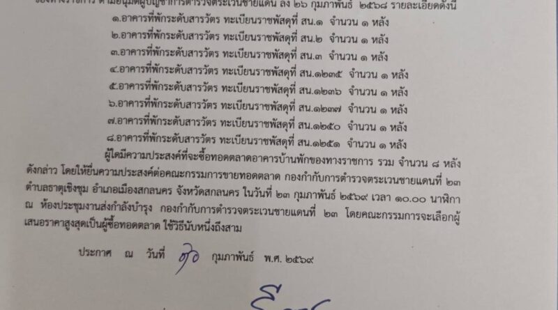 ประกาศ ขายทอดตลาดอาคารสิ่งปลูกสร้างของทางราชการ