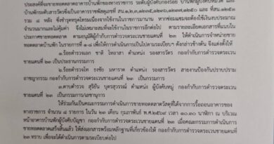คำสั่งกองกำกับการตำรวจตระเวนชายแดนที่23 30/2569 เรื่้องแต่งตั้งคณะกรรมการขายทอดตลาดอาคารบ้านพักของทางราชการ