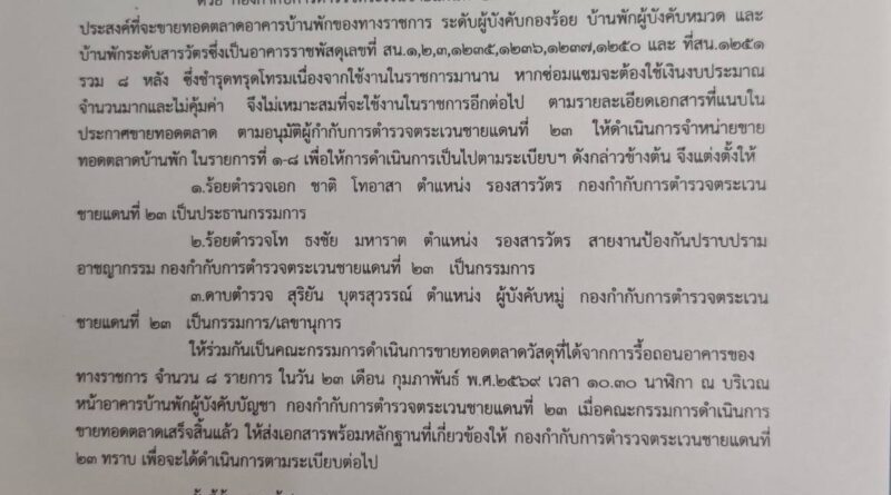 คำสั่งกองกำกับการตำรวจตระเวนชายแดนที่23 30/2569 เรื่้องแต่งตั้งคณะกรรมการขายทอดตลาดอาคารบ้านพักของทางราชการ