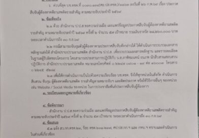 ประกาศสืบจับครั้งที่ 2
