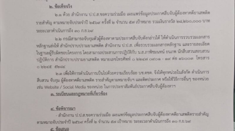 ประกาศสืบจับครั้งที่ 2